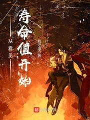 从看见寿命值开始起点