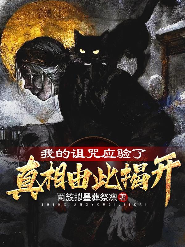 我的诅咒应验了之真相由此揭开 两簇拟墨葬祭凛