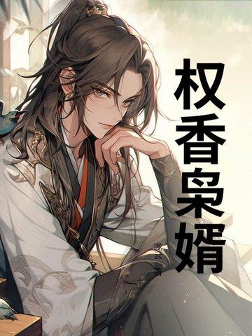 权宠枭爷的神秘娇妻