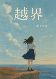 越界by夏布多昂