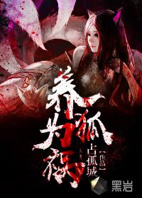 养狐为祸鬼上身