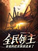 全民领主谁他妈把虫族放进来了免费阅读