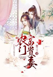 农门贵女富贵临门
