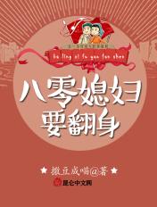 80媳妇要翻身