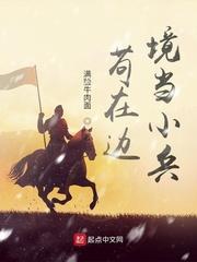 苟在边境当小兵里面的王铁山出场几集