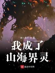 我山海书神成了女帝伴生灵兽免费