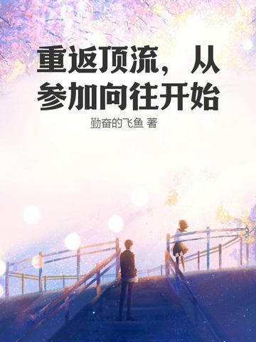 重返顶流