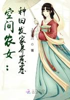 空间种田农女发家致富贵路