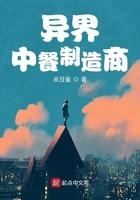 异界中餐制造商 呆目鱼