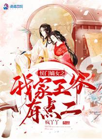 侯门嫡女王爷咱们结盟吧