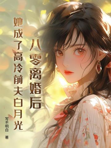丈夫带回了白月光 写不明白