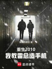 重生2010我教雷总造手机  笔趣阁