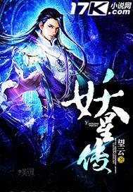 妖星传说