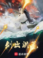 剑出洪荒百度百科