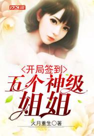 开局签到五个女神姐姐百科
