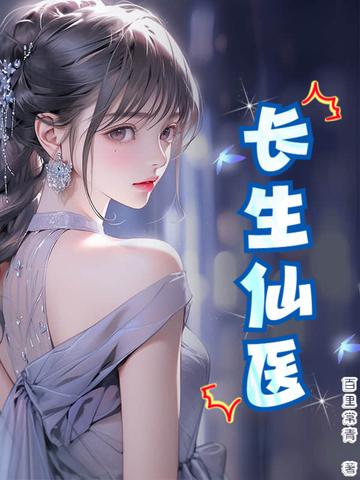 长生女医仙完结免费阅读