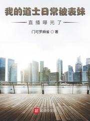 我的道士生涯好看吗