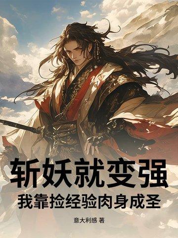 斩妖之前签到十年