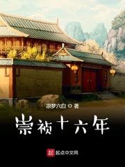 崇祯十六年科举