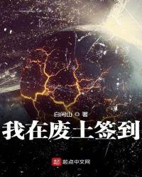 我在废土签到弑神漫画免费下拉式