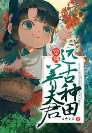 穿到远古种田养崽崽