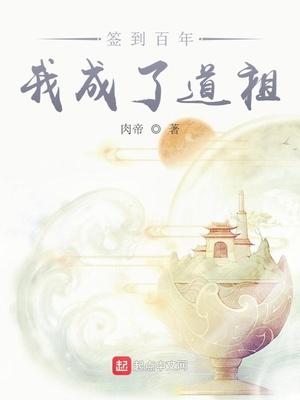 签到百年我成了人类老祖