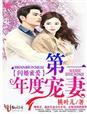 闪婚蜜爱全文免费阅读