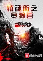 镇魂街贪字营有没有神树