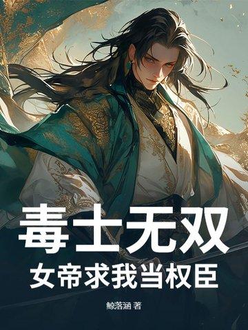 毒女世无双