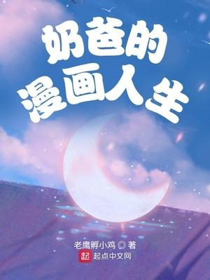 奶爸的漫画人生笔趣阁