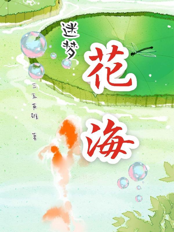 迷失在花海