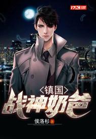 镇国战神奶爸 支执笔描素生