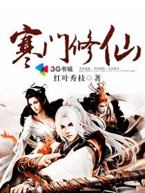 寒门修仙记全文阅读