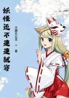 妖怪快出来