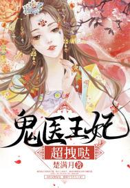 鬼王医妃免费