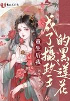 重生后我成了摄政王的黑莲花番外