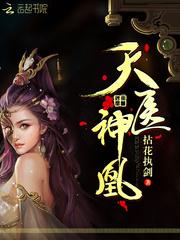天医神凰百度