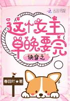快穿之这个女主早晚要完结了