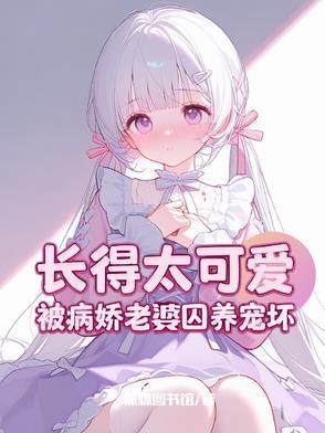 攻略病娇失败怎么