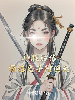 神雕侠侣杨过大结局
