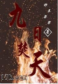 九日焚天百度百科