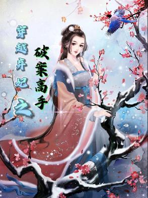 穿越弃妃类全部