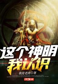 这个神明我认识媚术