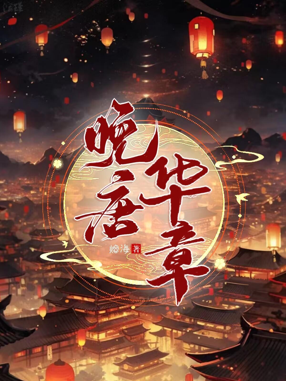 穿越晚唐