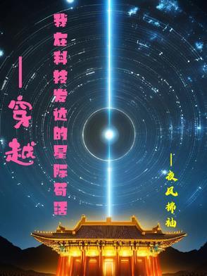 穿越 发展科技