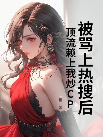 蹭顶流的热度被迫官宣了