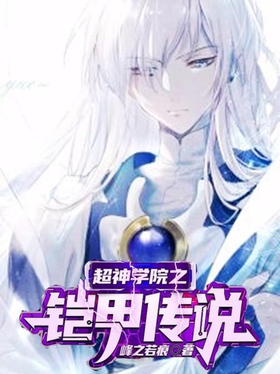 超神学院之铠甲