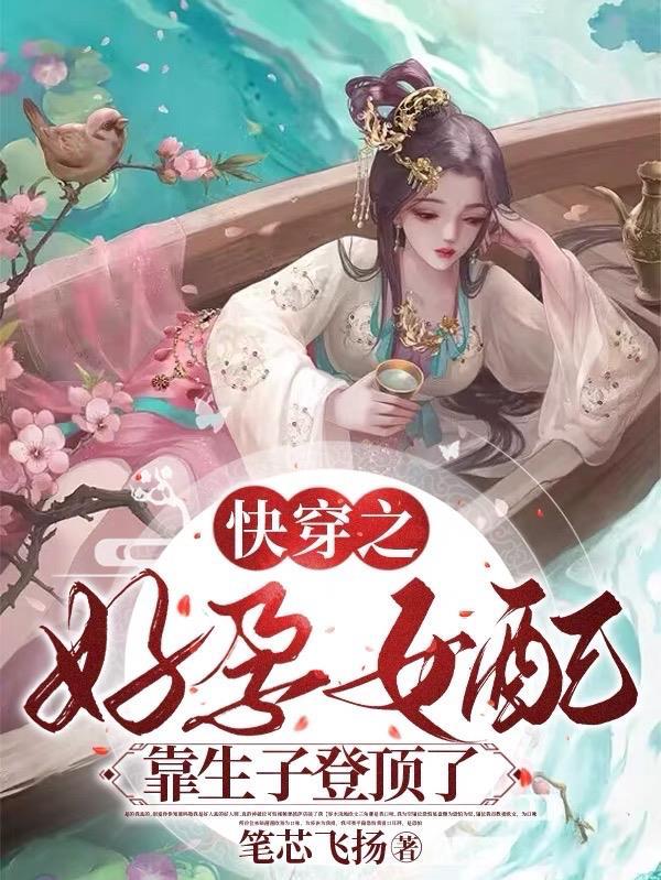 快穿之好孕女配靠生子登顶了免费阅读