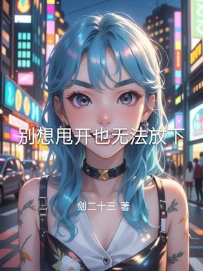 我想别让我放不下