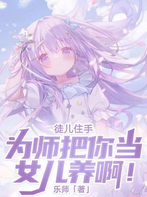 为师受不了了